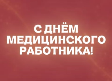 Президентская академия/Киров сердечно поздравляет всех врачей, медицинских сестёр, фельдшеров и сотрудников сферы здравоохранения с Днём медицинского работника!