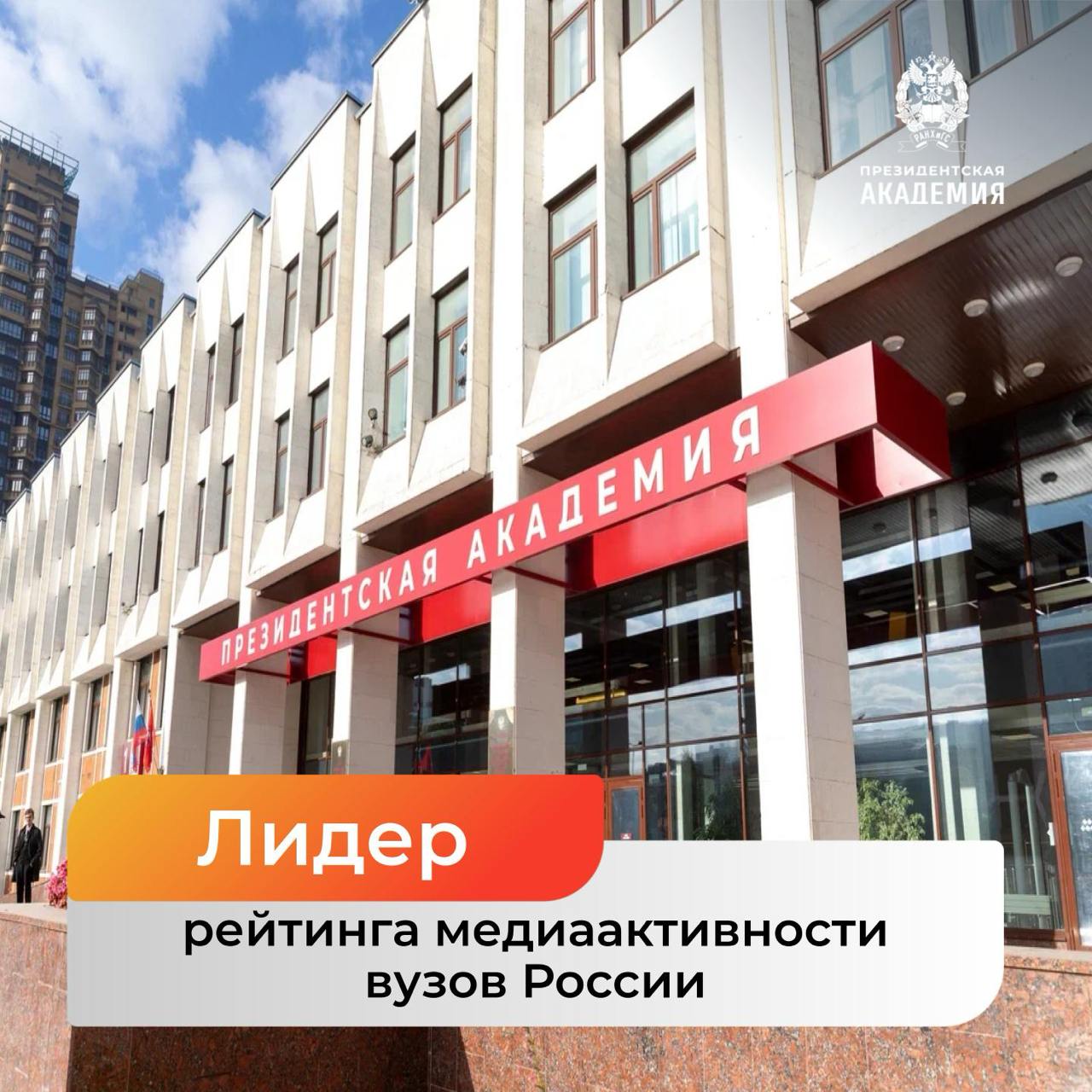 Президентская академия на первом месте в медиарейтинге среди вузов России