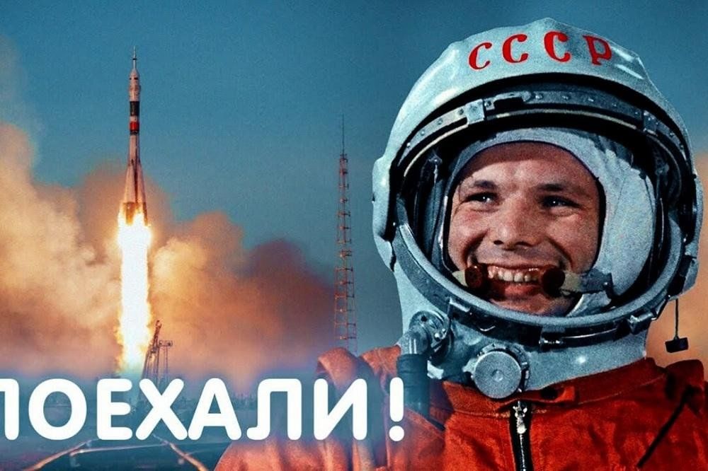 Поехали!