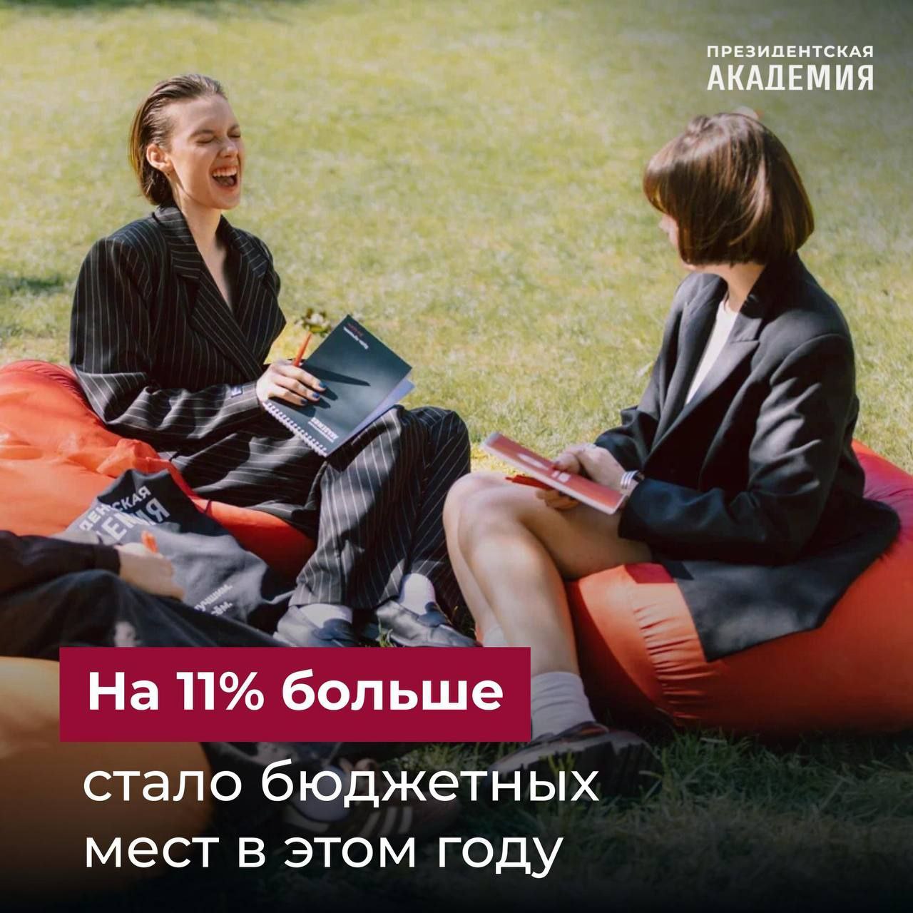 Президентская академия на 11% увеличивает количество бюджетных мест