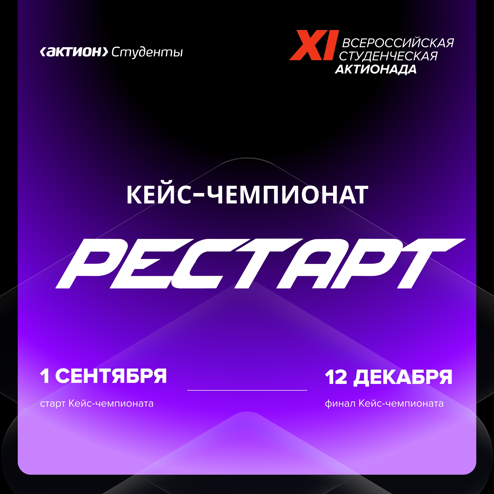 XI Всероссийская студенческая Актионада – кейс-чемпионат РЕСТАРТ