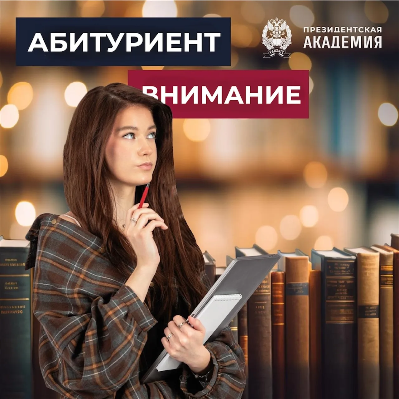 Приемная кампания 2026: информация для абитуриентов Президентской академии | Киров