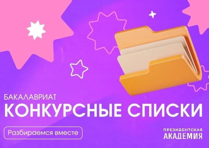 Уважаемый абитуриент — 2026! Конкурсные списки уже на сайте Академии