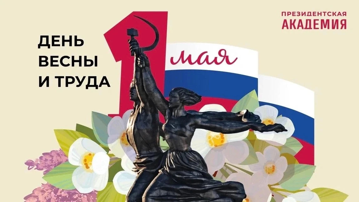 Президентская академия/Киров поздравляет всех с праздником «Весны и Труда»!