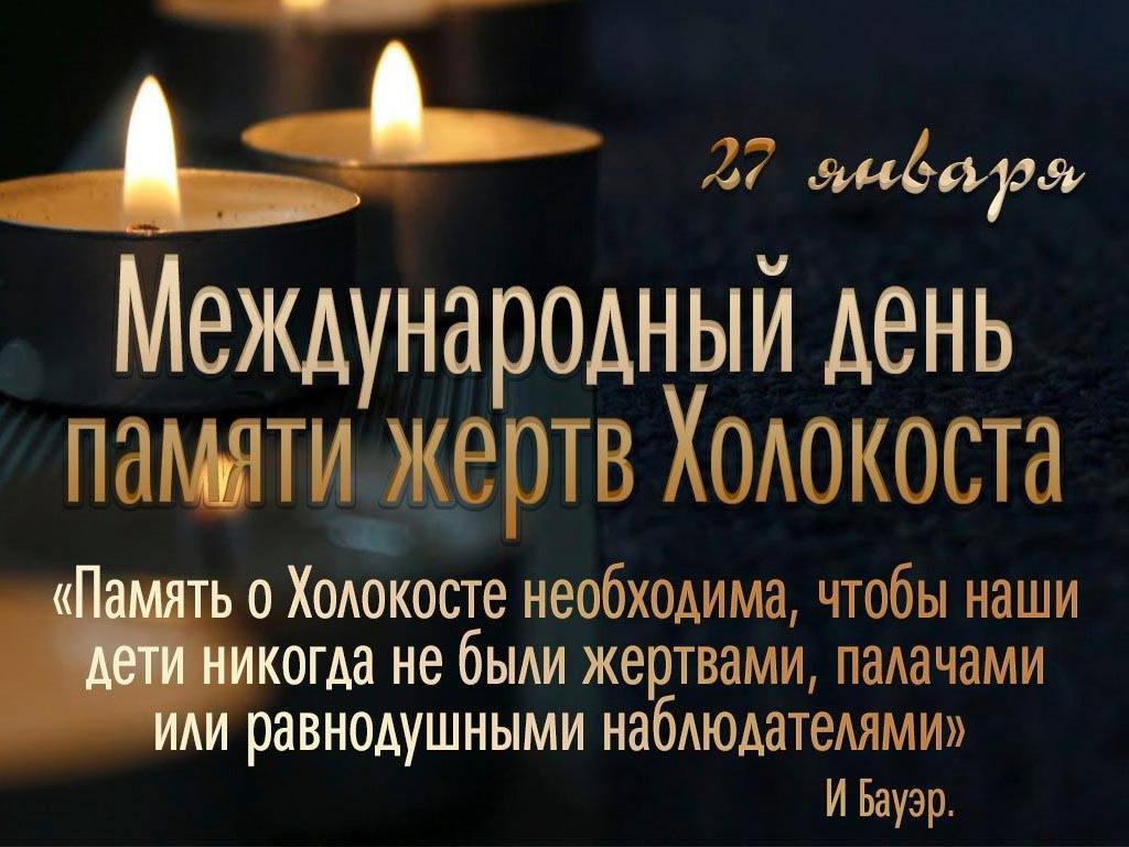 27 января — Международный день памяти жертв Холокоста
