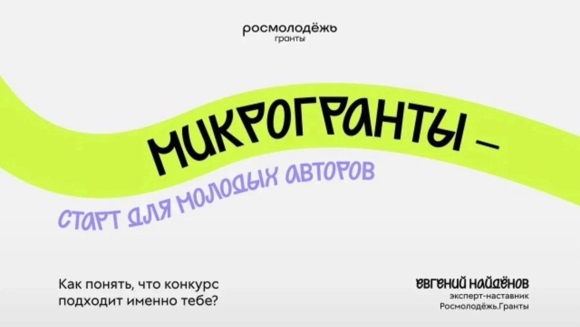 Конкурс Росмолодёжь.Гранты: Микрогранты