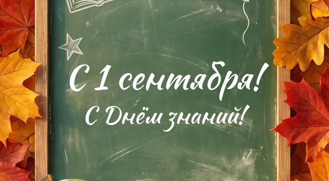 Президентская академия/Киров поздравляет всех с государственным праздником — Днём знаний,    1 сентября!