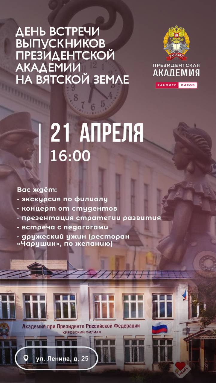 21 апреля в 16:00 в Кировском филиале Президентской академии состоится «Встреча выпускников Президентской академии на Вятской земле»