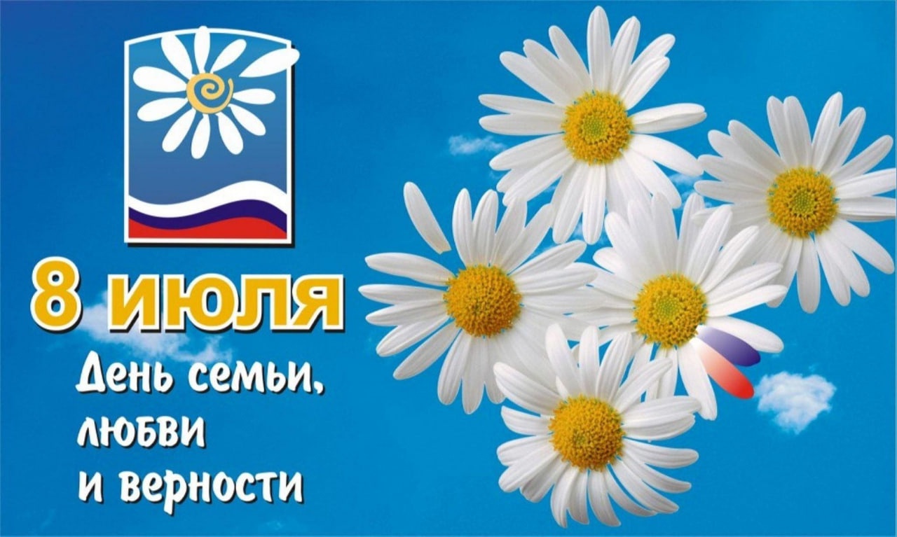 Примите искренние поздравления с Днём семьи, любви и верности!