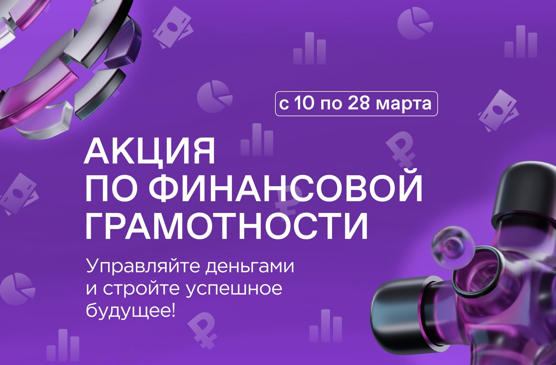 Общество «Знание» совместно с АРФГ запускает акцию по финансовой грамотности
