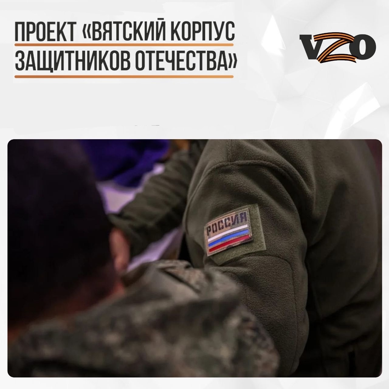 Утвержден список участников программы «Вятский корпус Защитников Отечества» Кировской области