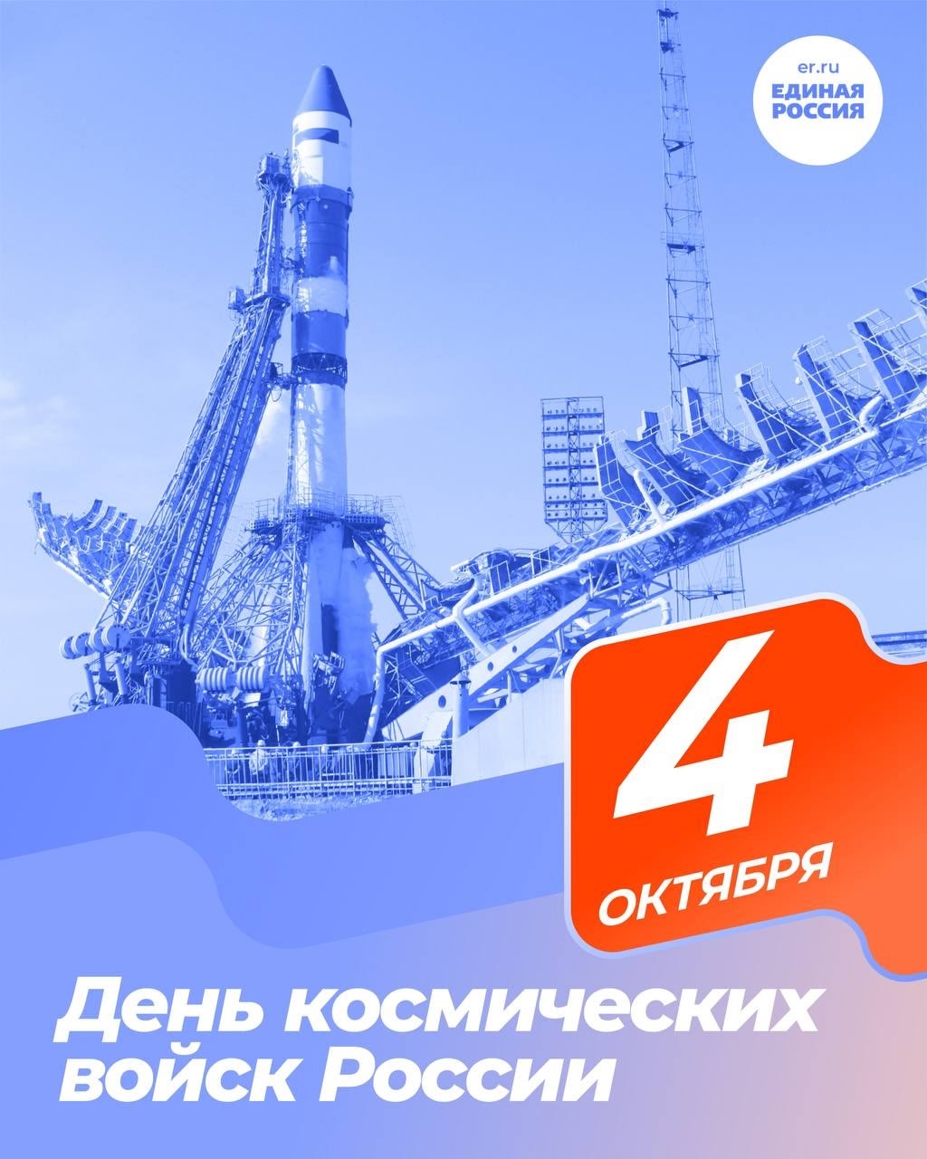 4 октября — День Космических войск России