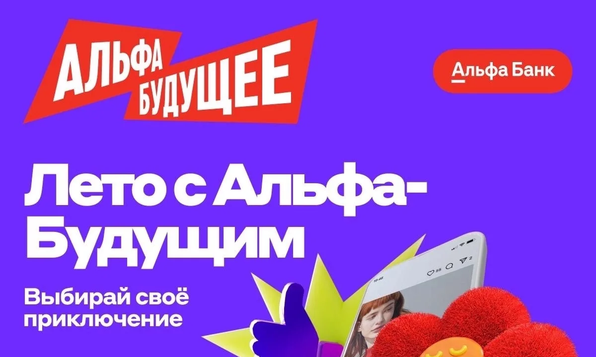Альфа-Банк уже знает, чем вам заняться этим летом