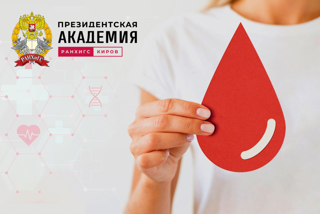 В Кировском филиале Президентской академии РАНХиГС объявляется День донора 10.04.2025 года