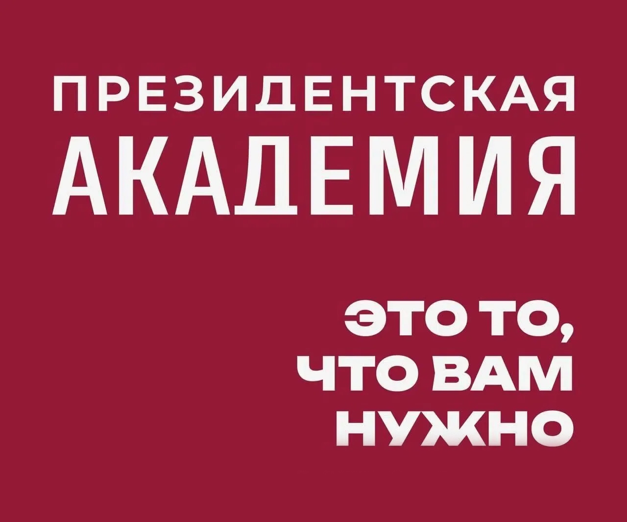 Приёмная комиссия в Президентской академии/Киров официально открыта!