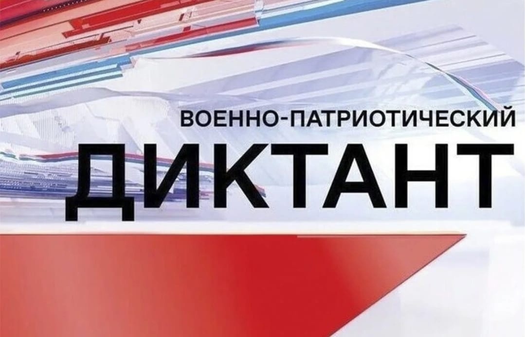Участие во Всероссийском военно-патриотическом диктанте в онлайн формате