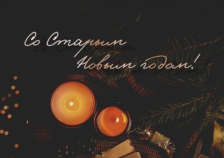 Кировский филиал поздравляет вас со старым Новым годом!