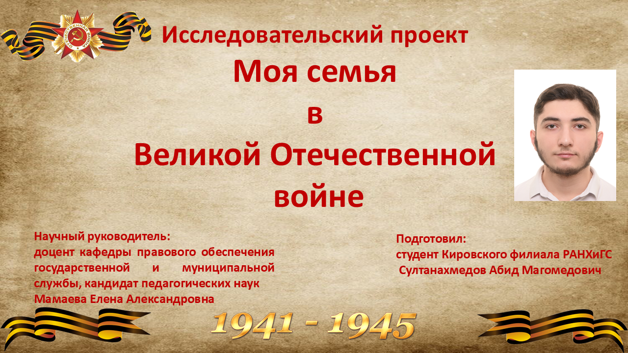 Исследовательский проект по теме «Моя семья в Великой Отечественной войне»