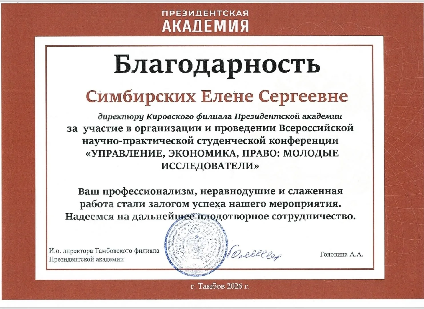 Признание на Всероссийском уровне: представители Президентской академии/Киров отмечены благодарностями коллег!