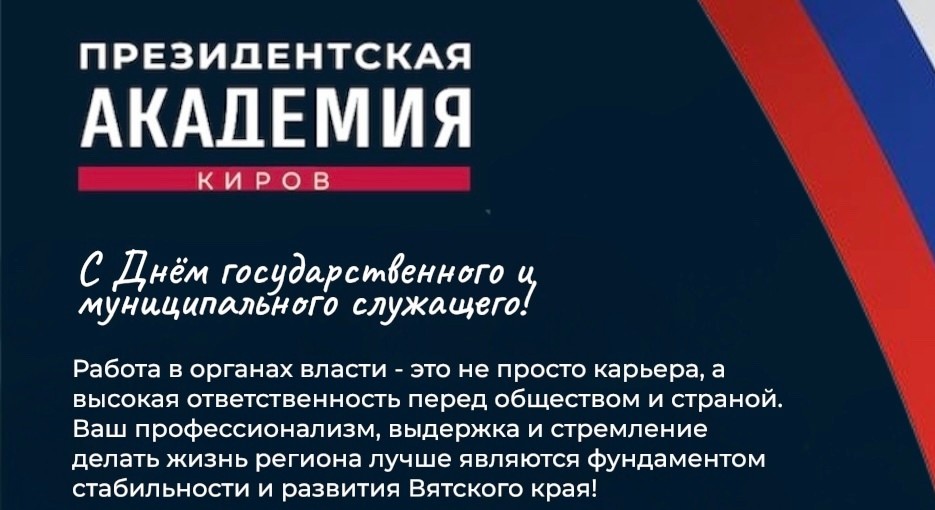 С Днём государственного и муниципального служащего!