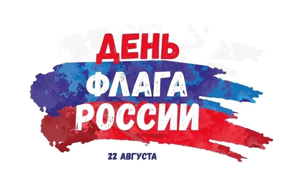 22 августа наша страна отмечает День Государственного флага Российской Федерации!