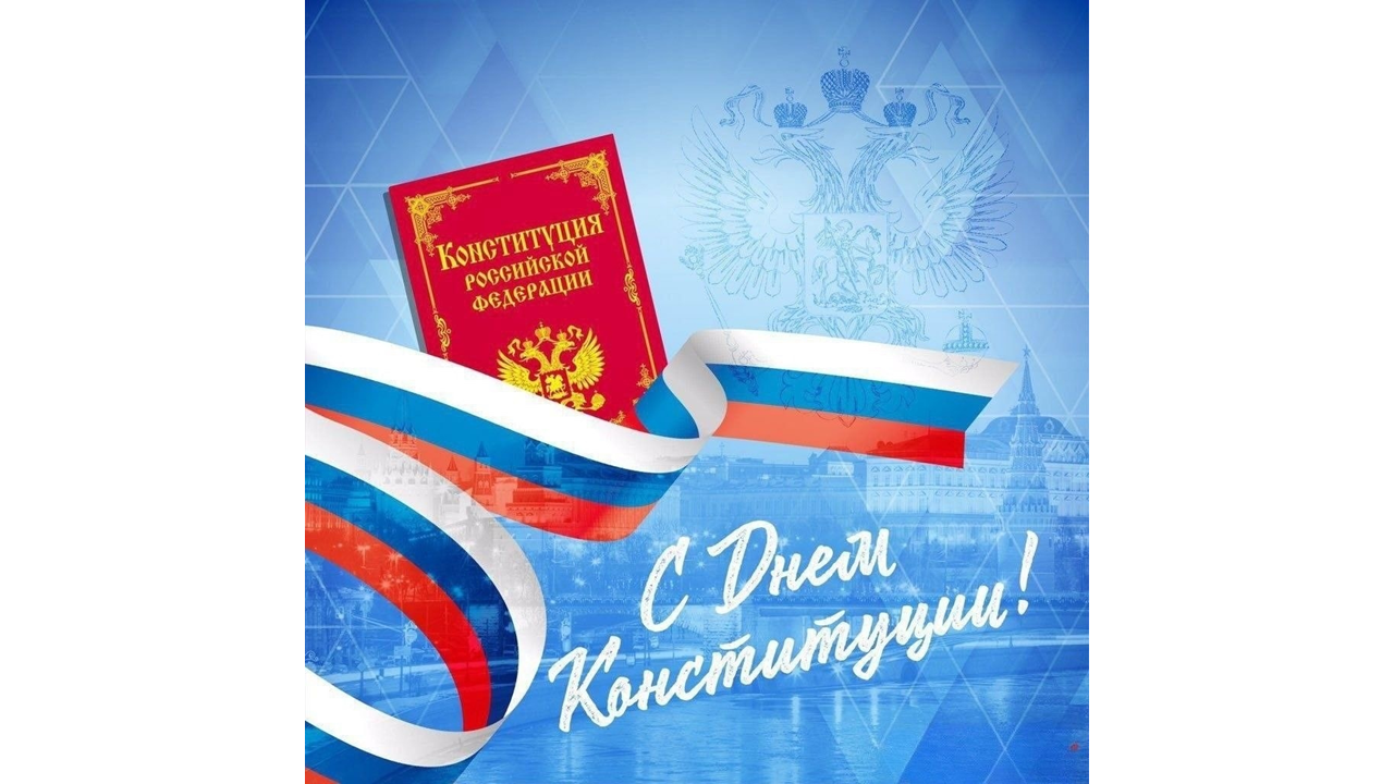 Уважаемые друзья! От имени Кировского филиала Президентской академии  сердечно поздравляем с государственным праздником — Днём Конституции Российской Федерации!