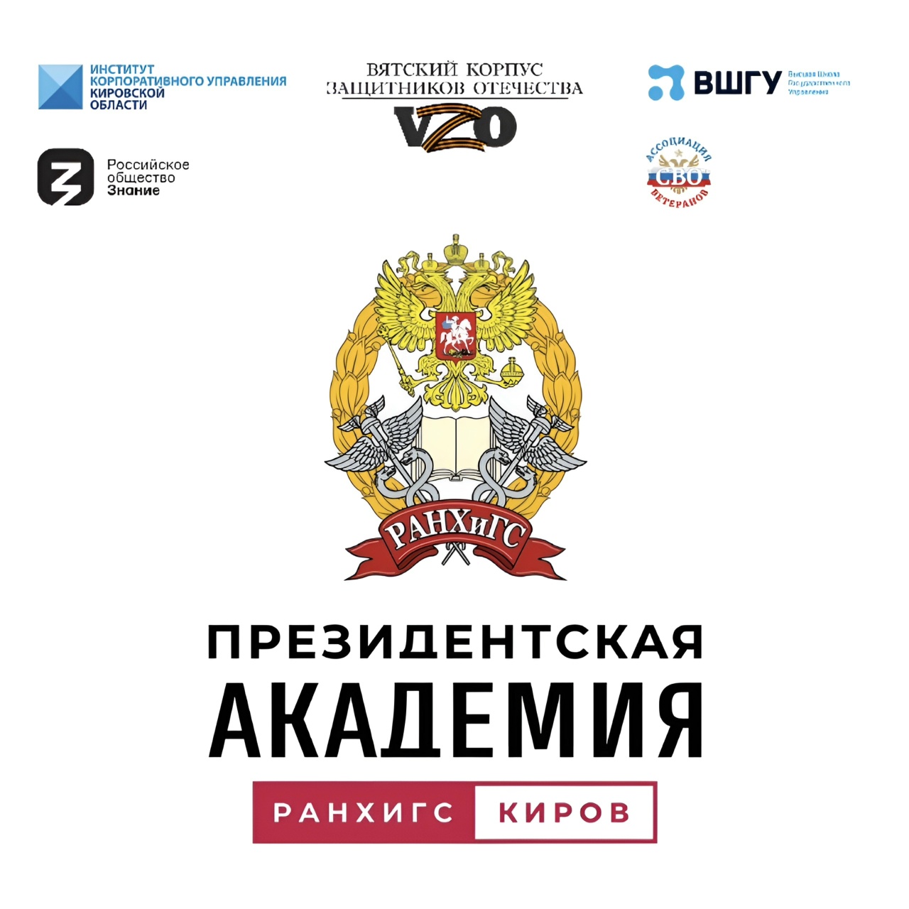 Кировский филиал Президентской академии РАНХиГС в числе лидеров просвещения России!