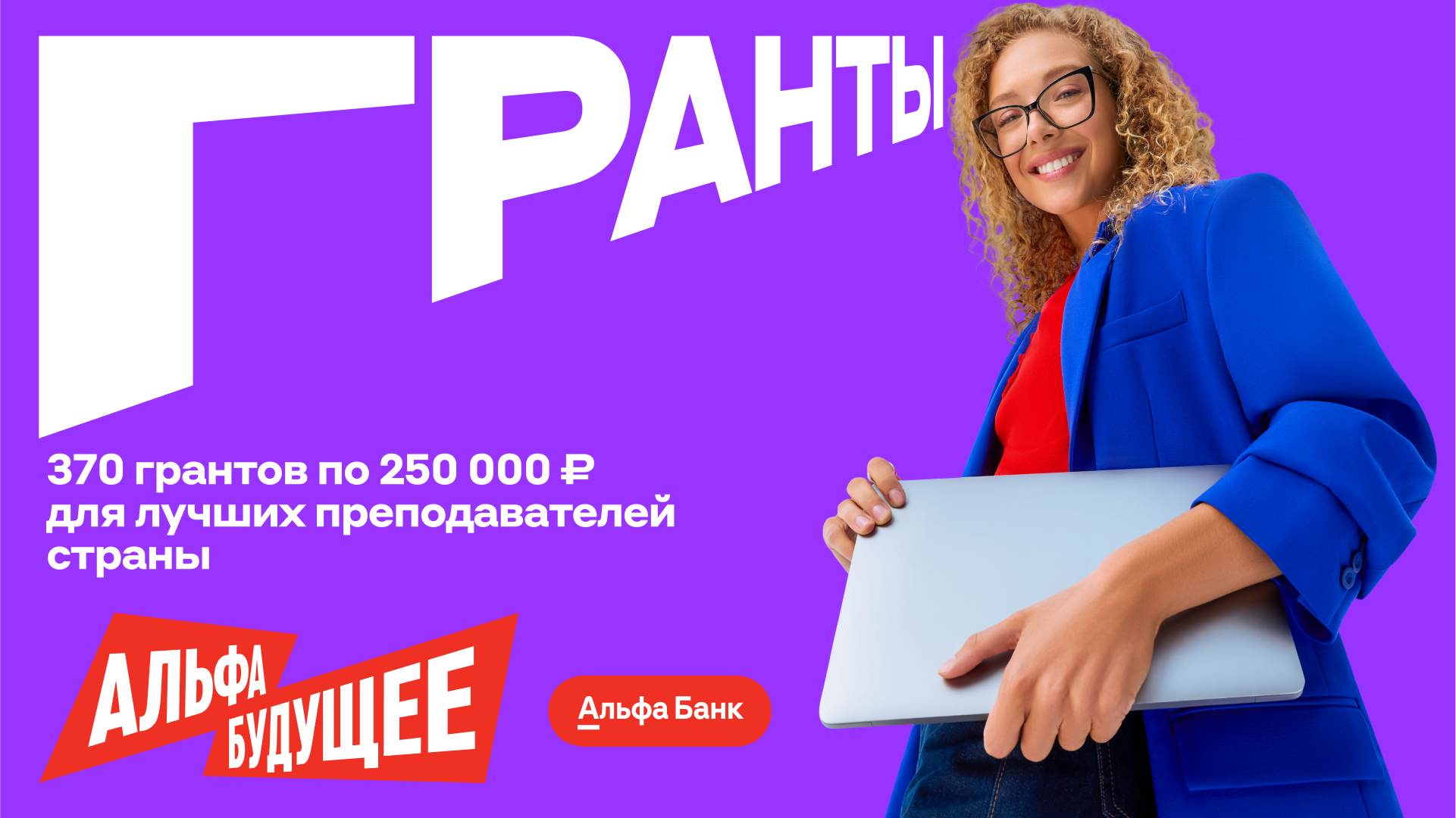 Гранты для преподавателей Кировского филиала РАНХиГС от Альфа-Банка
