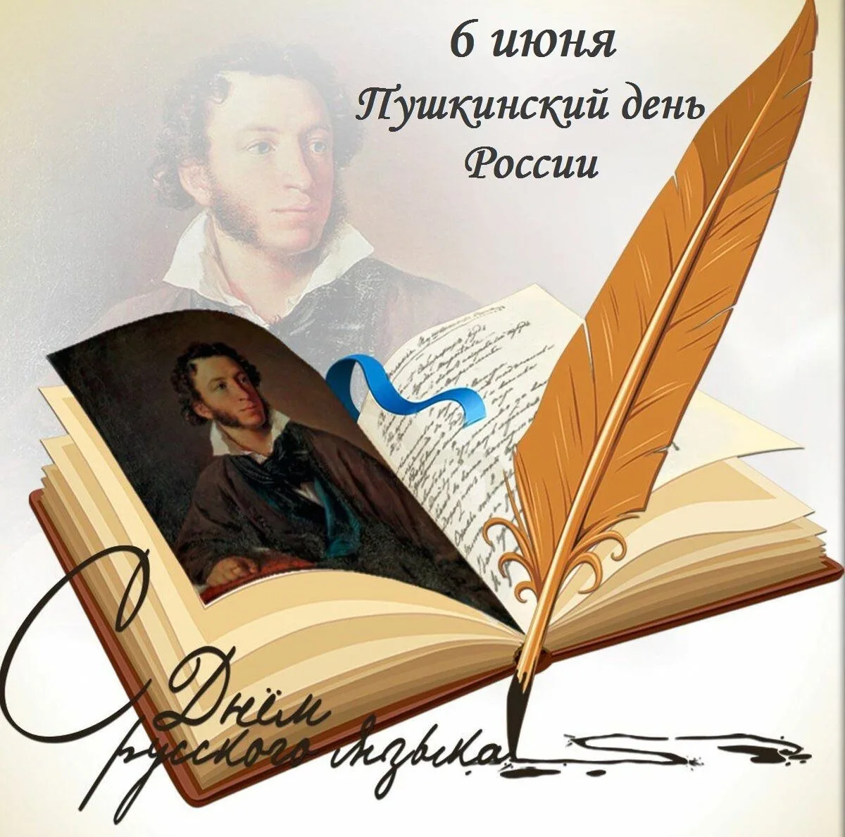 С Днём русского языка!