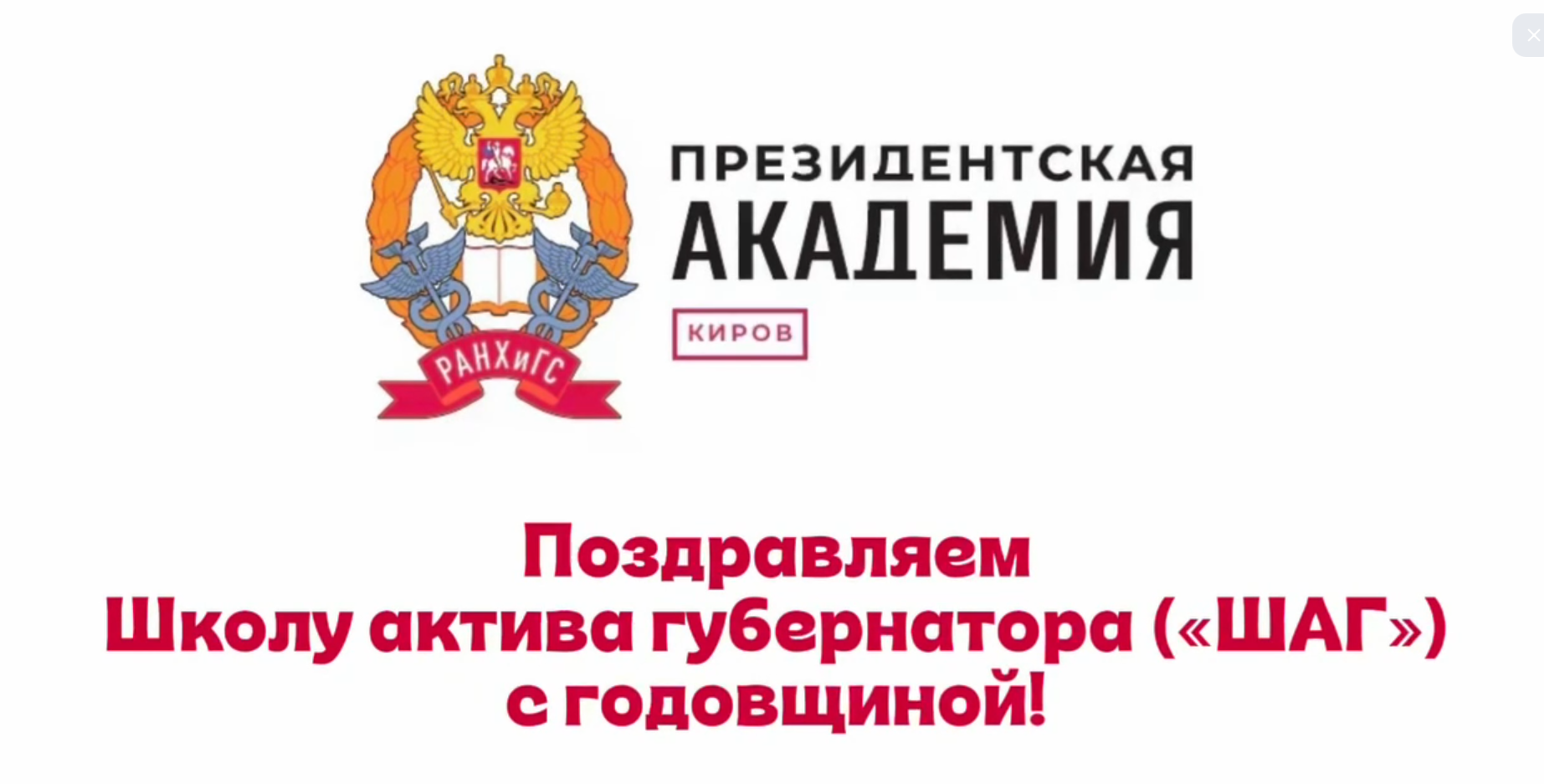 С годовщиной, «ШАГ»!