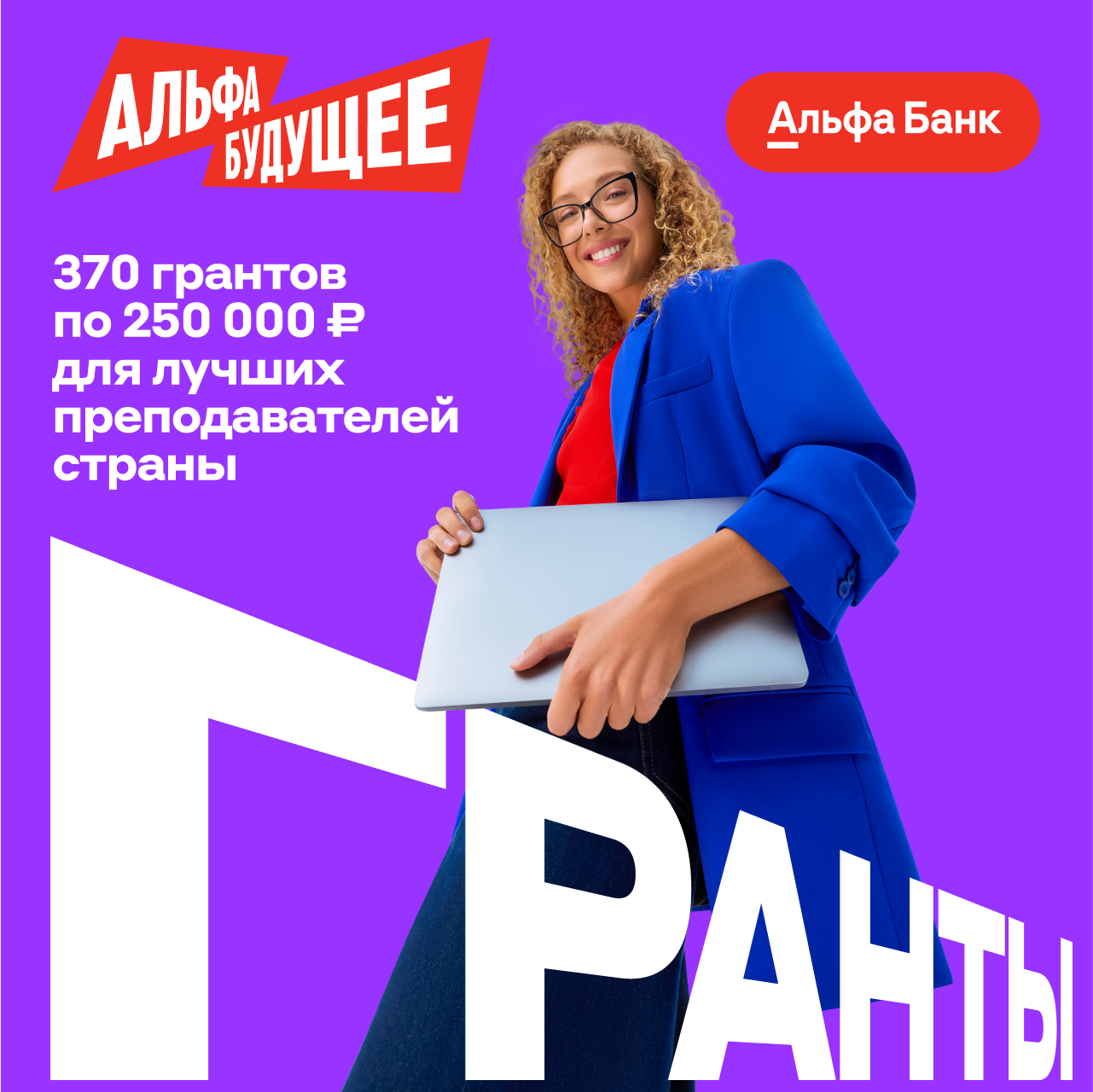 Гранты для преподавателей Кировского филиала РАНХиГС от Альфа-Банка