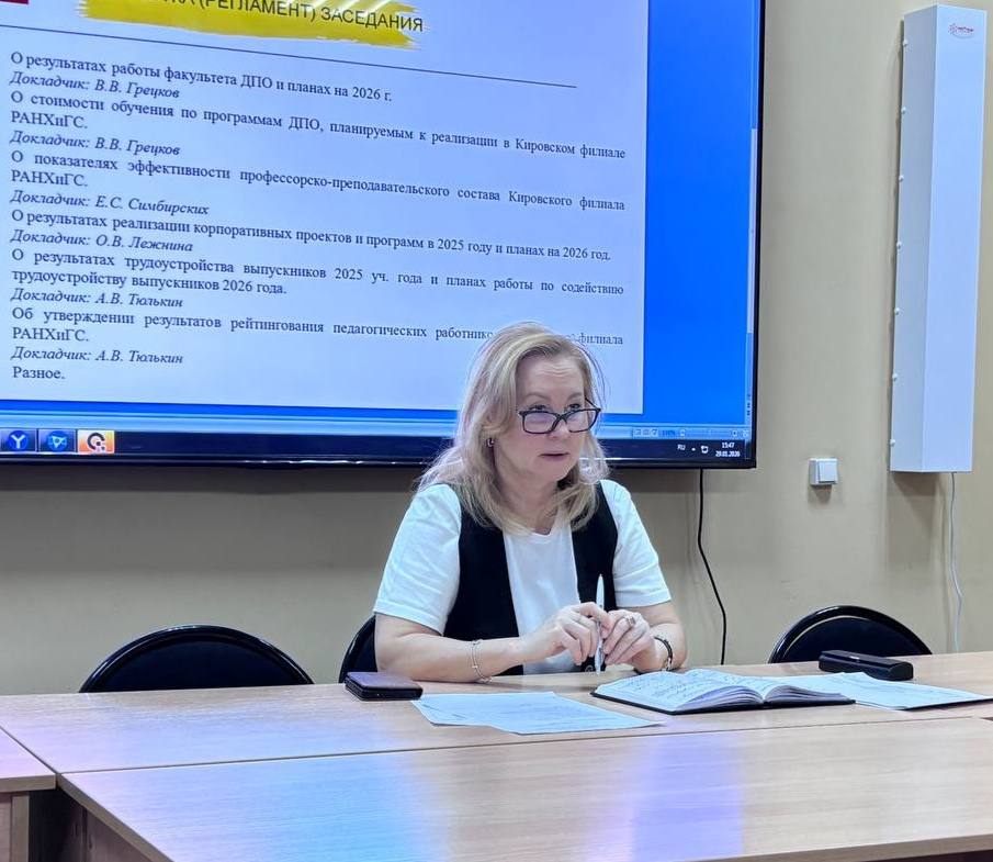 В Кировском филиале Президентской академии состоялось заседание Учёного совета!