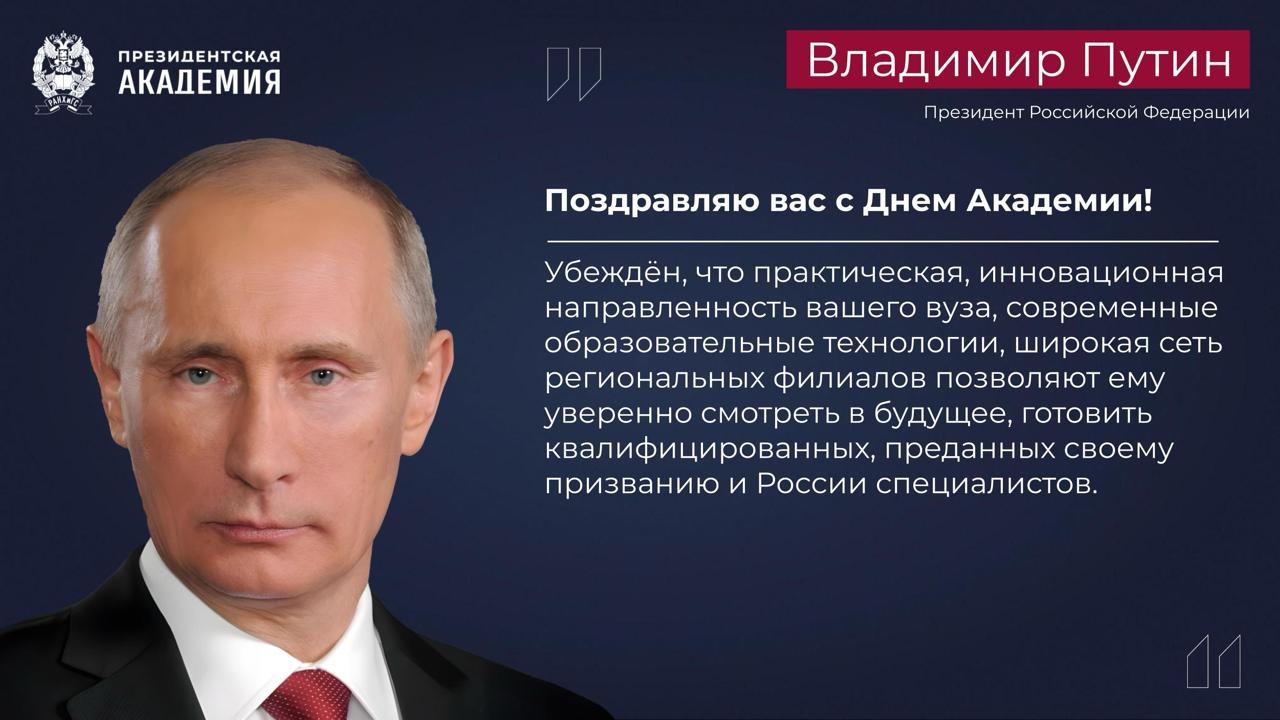 Поздравление Президента Российской Федерации