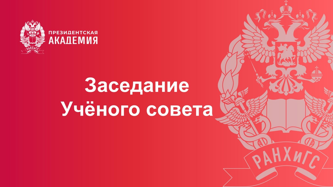 27 марта 2025 года в 12:30 состоится заседание Учёного совета филиала