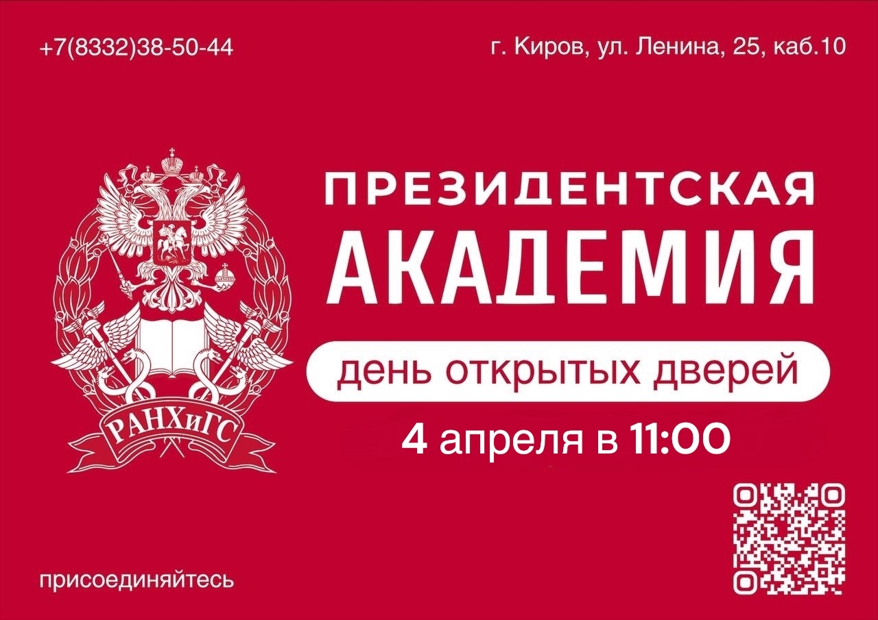 Записываемся на День открытых дверей в Кировском филиале Президентской академии!