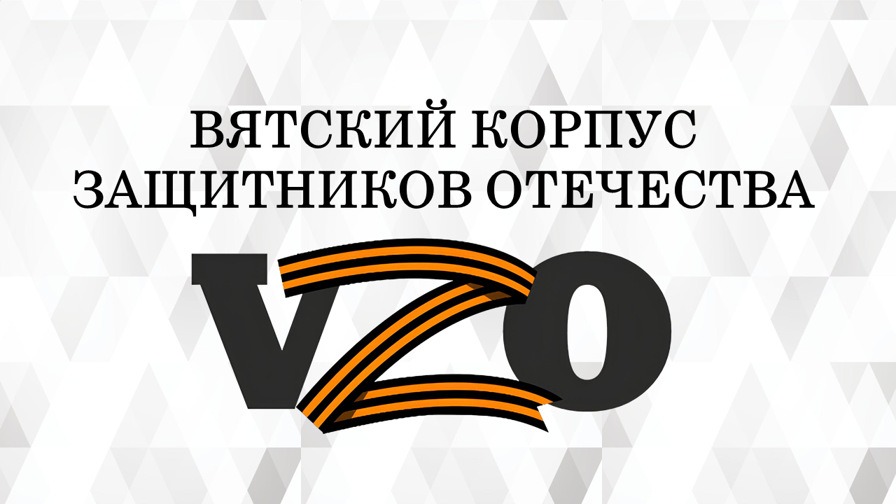 Уже завтра начнется первый этап образовательного модуля проекта «Вятский корпус Защитников Отечества»