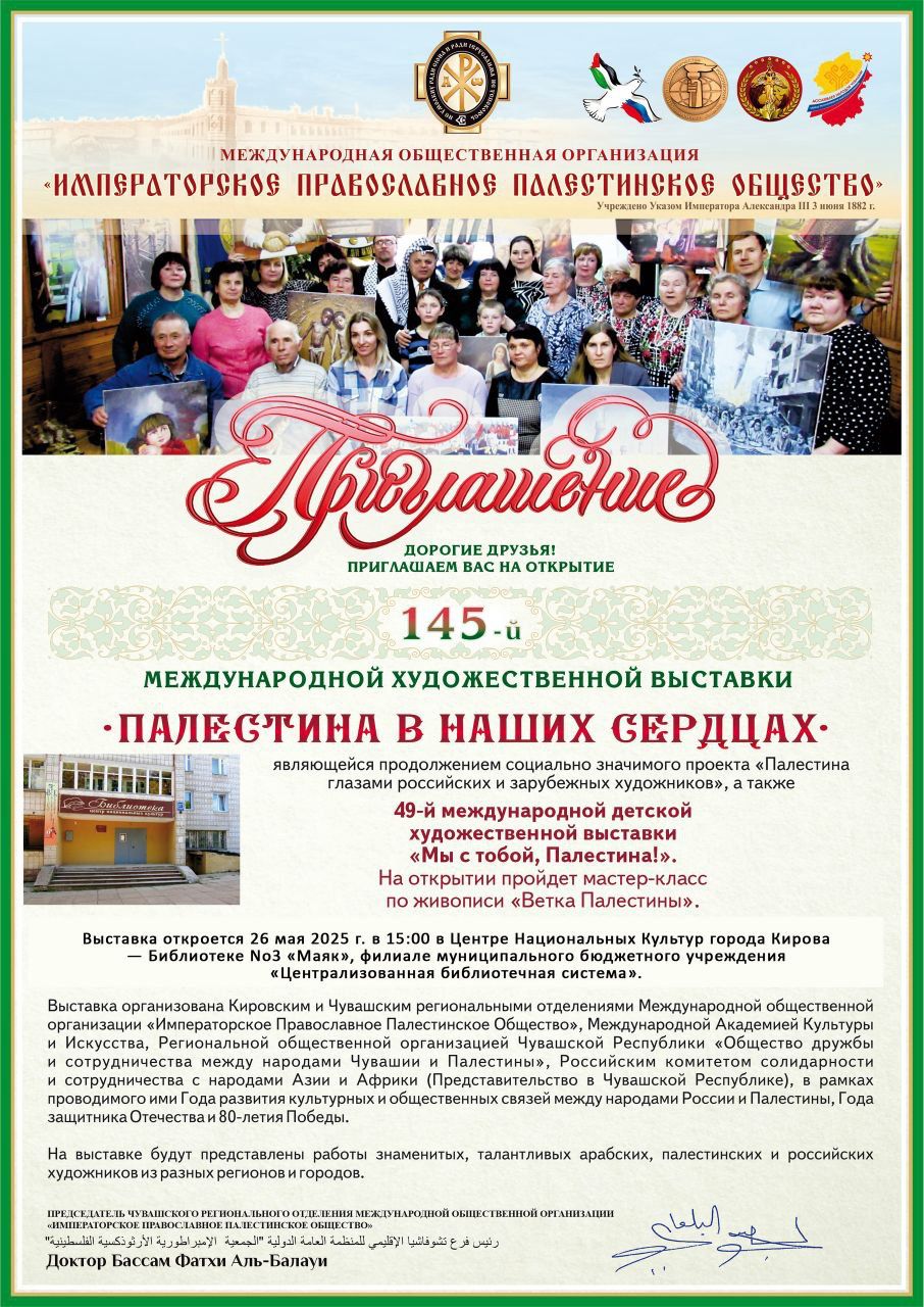 145-Я МЕЖДУНАРОДНАЯ ХУДОЖЕСТВЕННАЯ ВЫСТАВКА «ПАЛЕСТИНА В НАШИХ СЕРДЦАХ»
