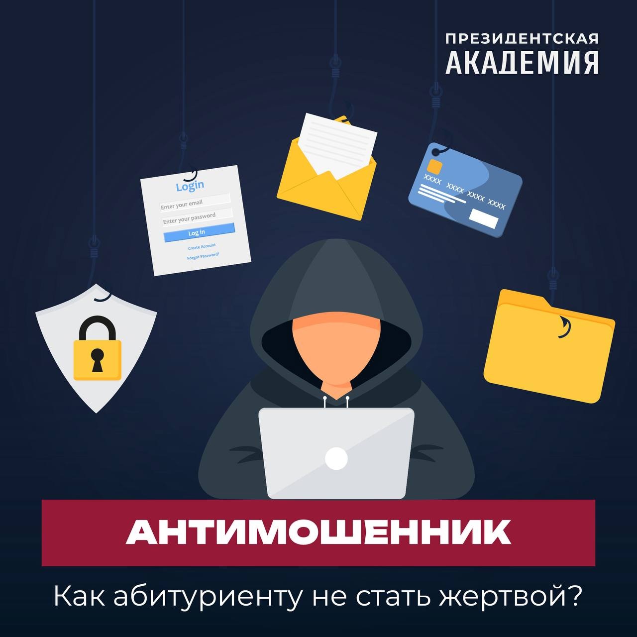 Президентская академия предупреждает о новой схеме мошенничества, направленной на абитуриентов