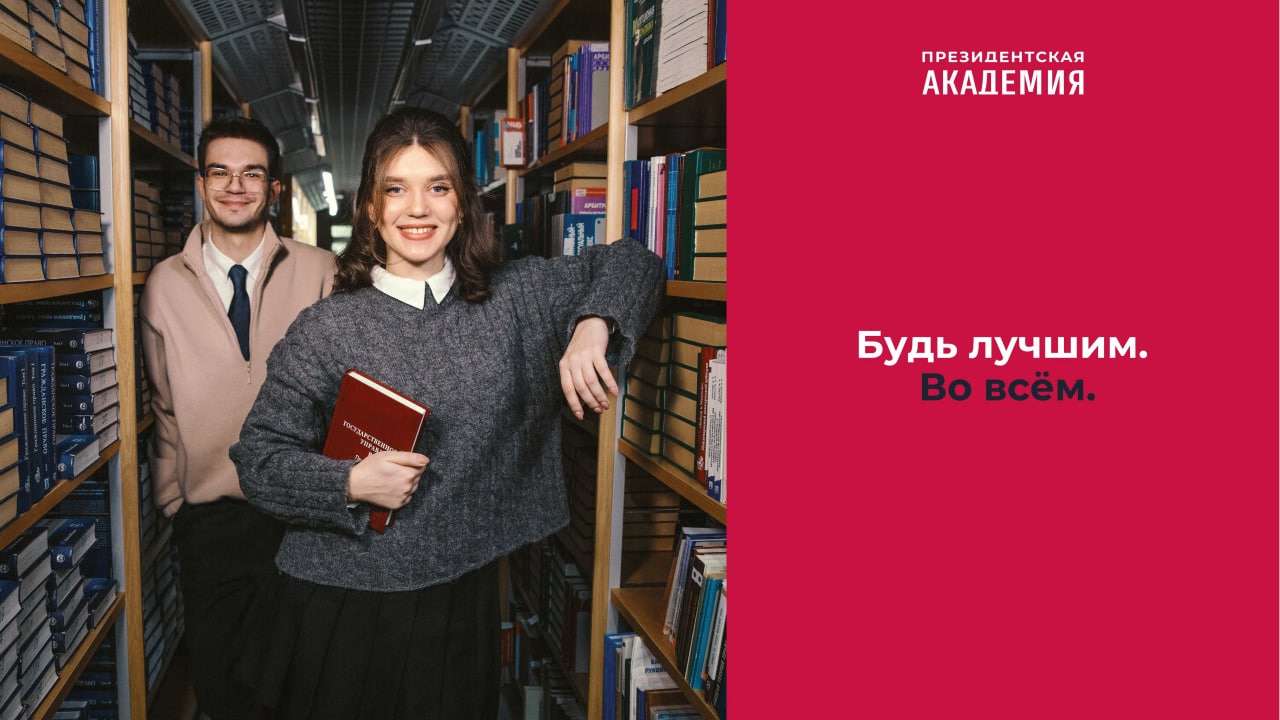 Президентская академия играет ключевую роль в формировании и развитии кадрового потенциала страны