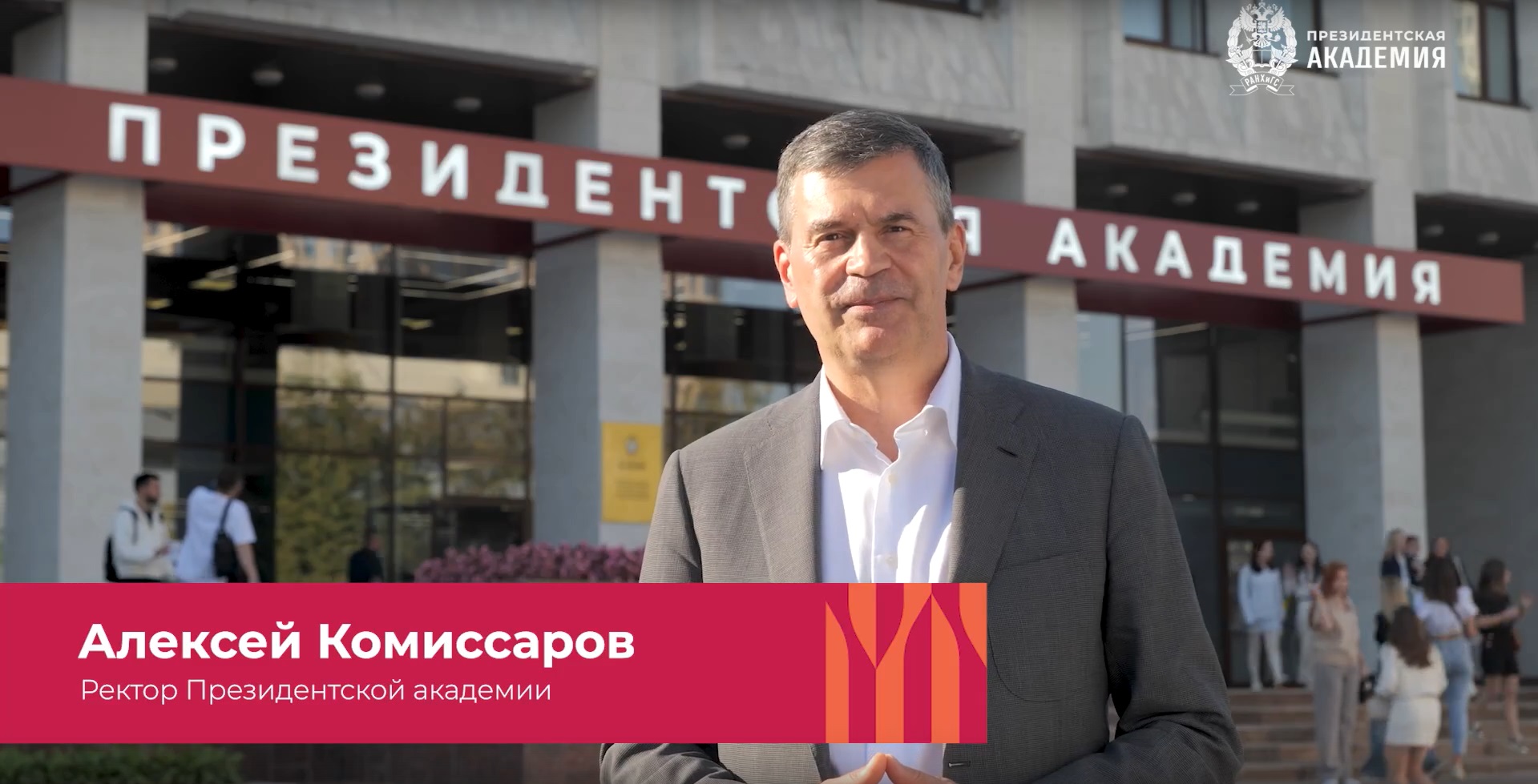 Поздравление ректора РАНХиГС Алексея Комиссарова с Днем Академии