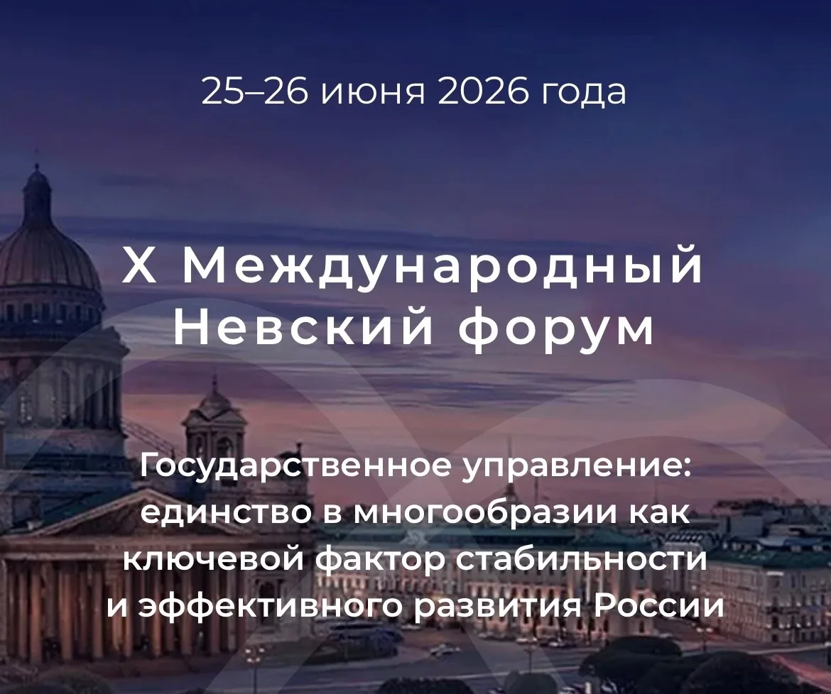  X Международный Невский форум ждет студентов и преподавателей Президентской академии | Киров!
