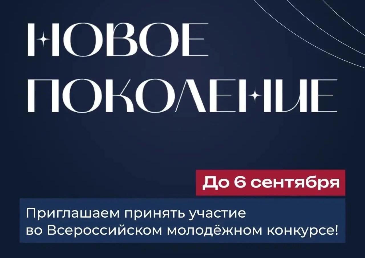 Стартовал Всероссийский молодёжный конкурс «Новое поколение»
