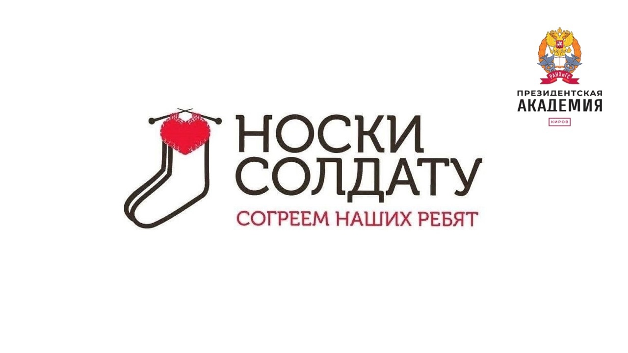 Студенческий актив объявляет благотворительную акцию "Носки солдату"