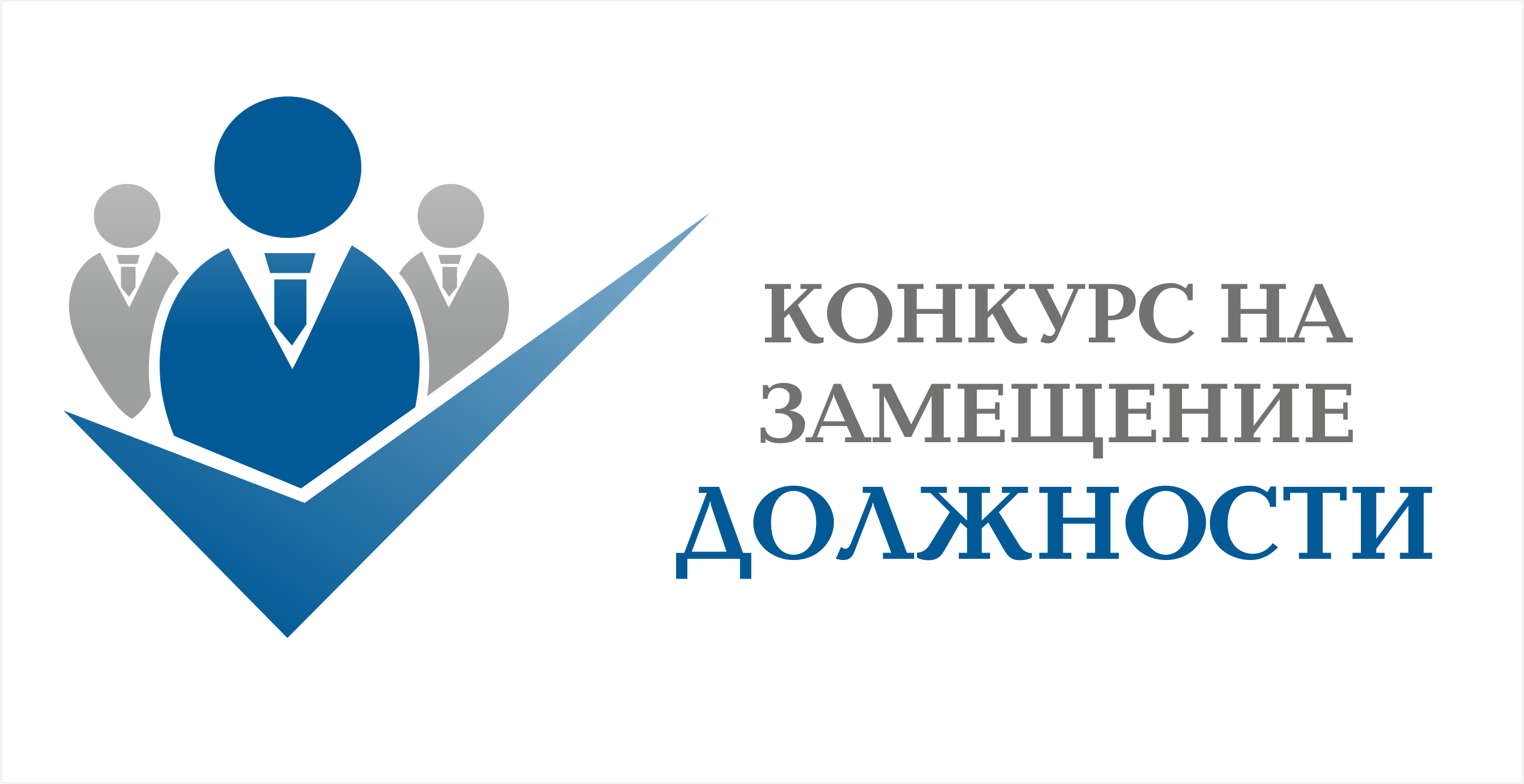 Проведение конкурса