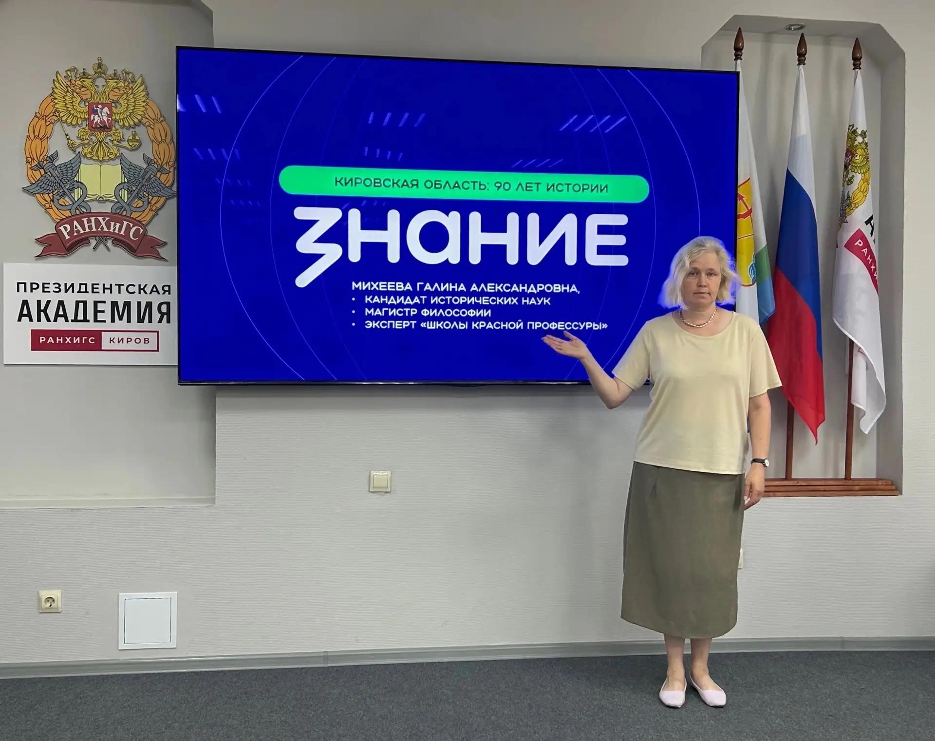 К юбилею региона: Президентская академия/Киров и Российское общество «Знание» подготовили просветительскую лекцию «Кировская область: 90 лет истории»