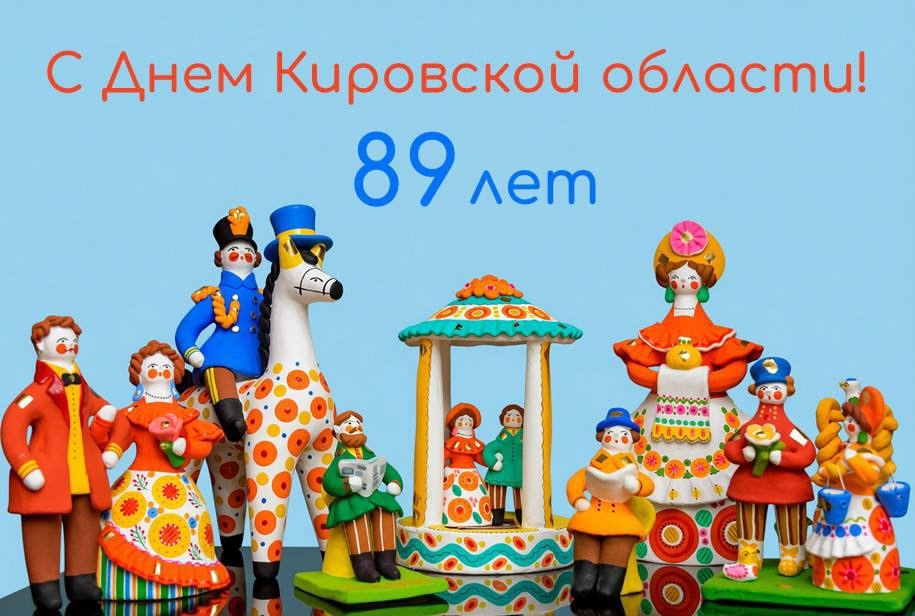 С Днём Кировской области!