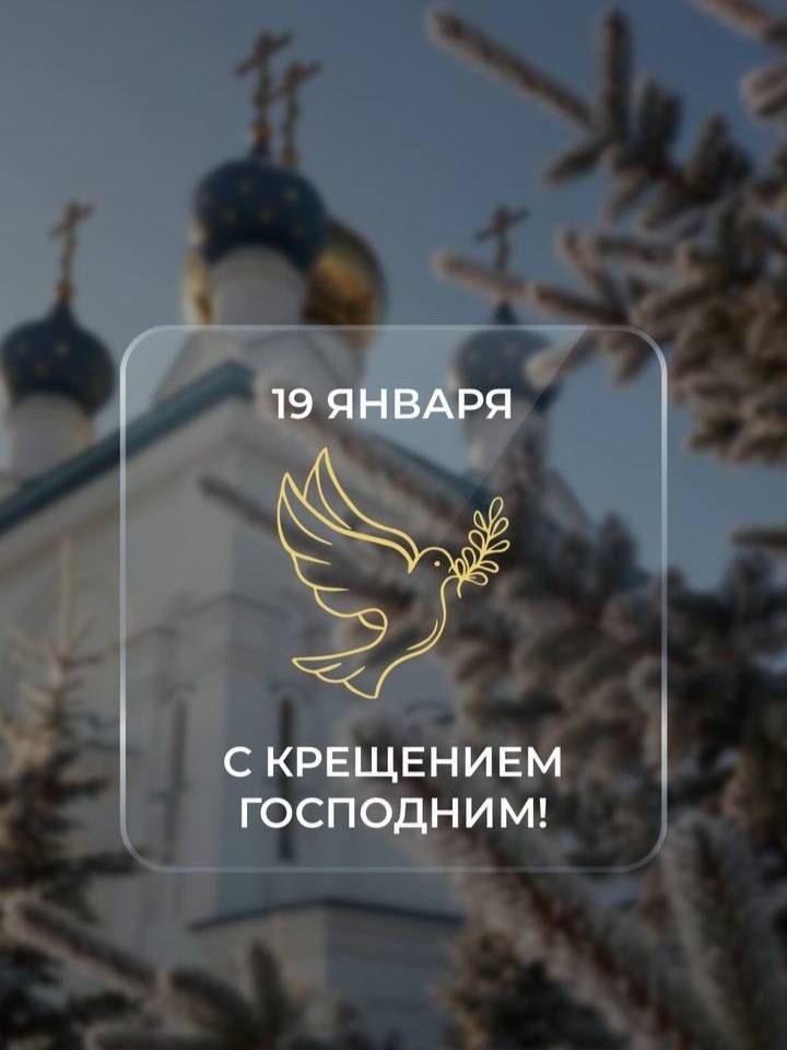 С Крещением Господним!