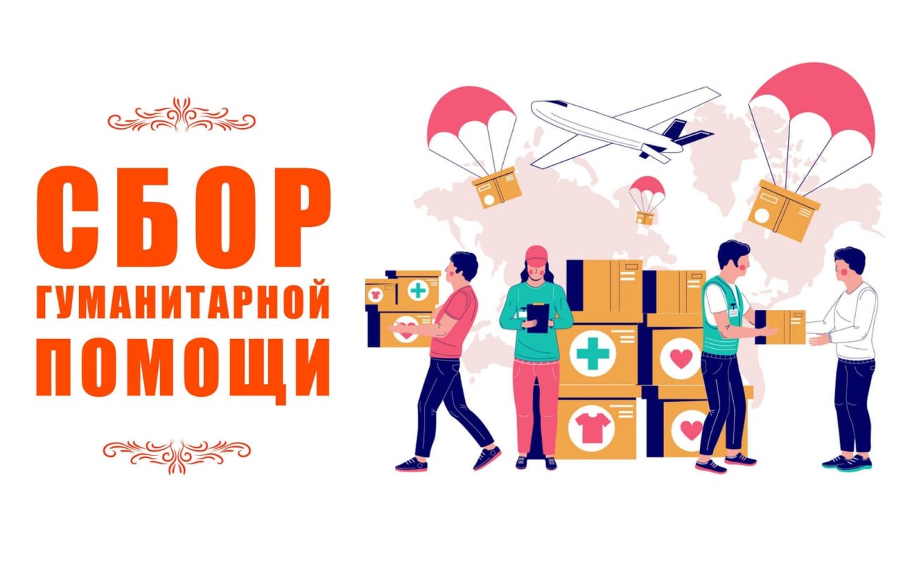 Сбор гуманитарной помощи