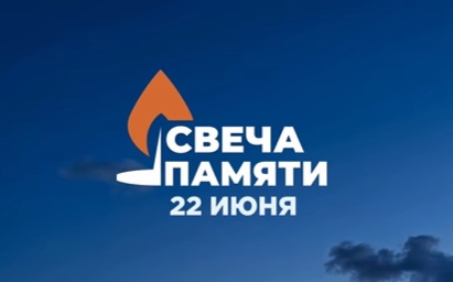 22 июня — День памяти и скорби: 85-я годовщина начала Великой Отечественной войны