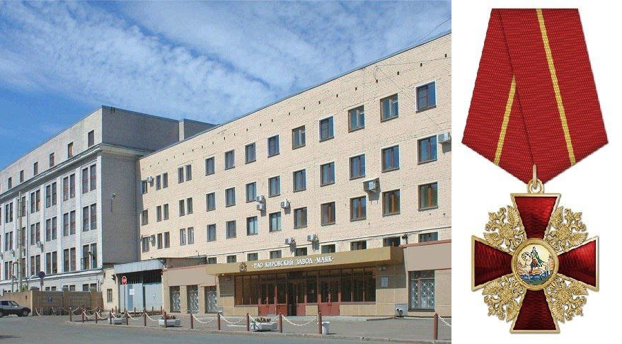 Кировский филиал Президентской академии поздравляет Кировский завод «Маяк» с заслуженной наградой